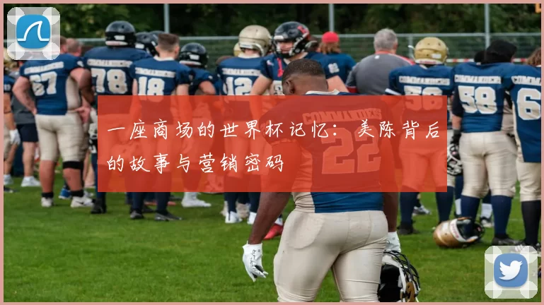 一座商场的世界杯记忆：美陈背后的故事与营销密码