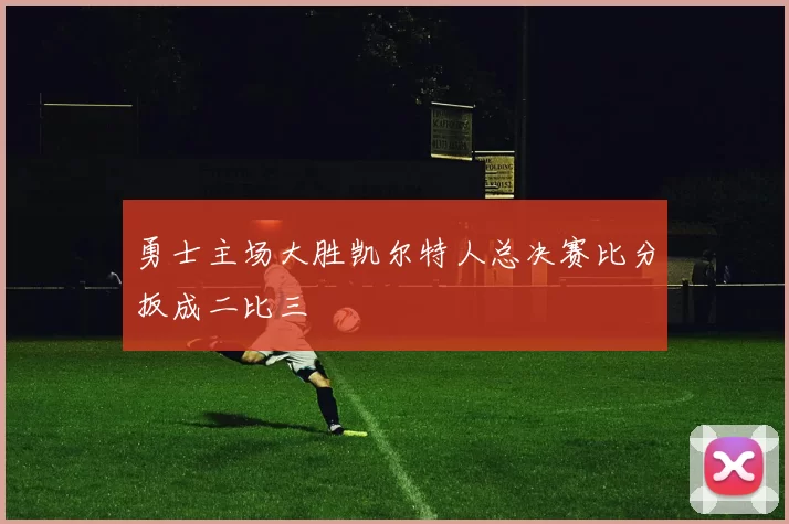 勇士主场大胜凯尔特人总决赛比分扳成二比三