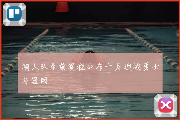湖人队季前赛程公布十月迎战勇士与篮网