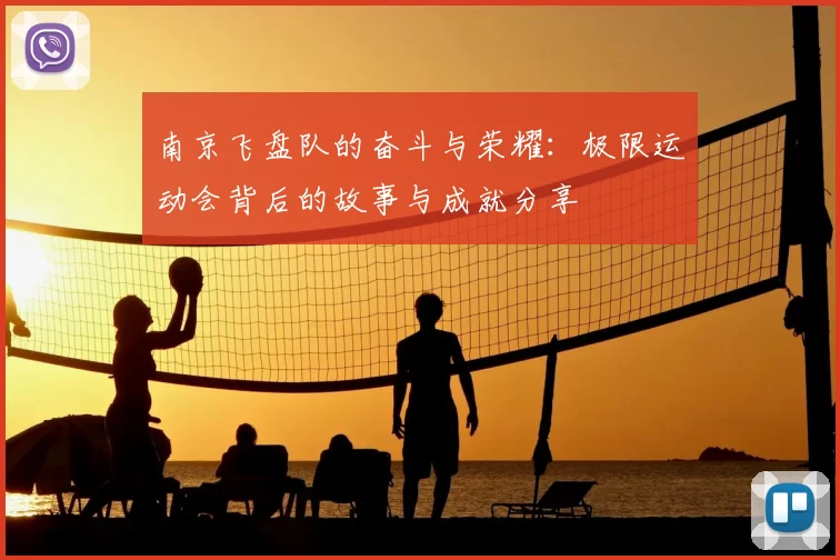 南京飞盘队的奋斗与荣耀:极限运动会背后的故事与成就分享