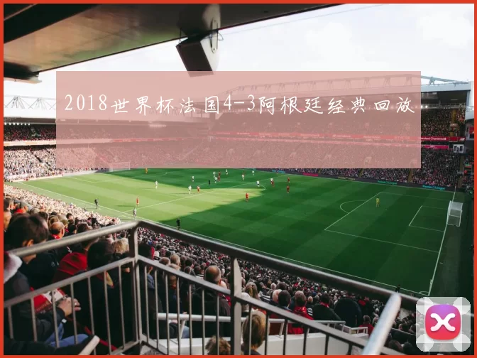 2018世界杯法国4-3阿根廷经典回放