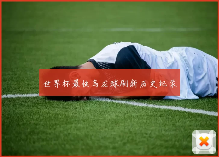 世界杯最快乌龙球刷新历史纪录