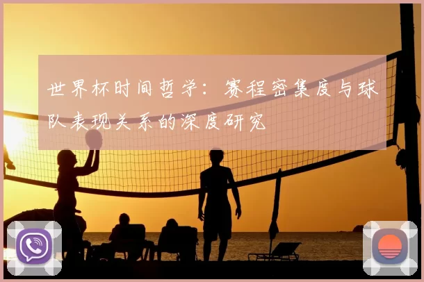 世界杯时间哲学：赛程密集度与球队表现关系的深度研究