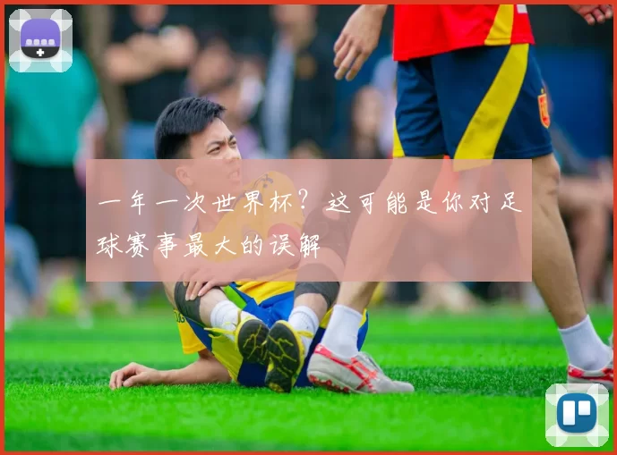 一年一次世界杯?这可能是你对足球赛事最大的误解