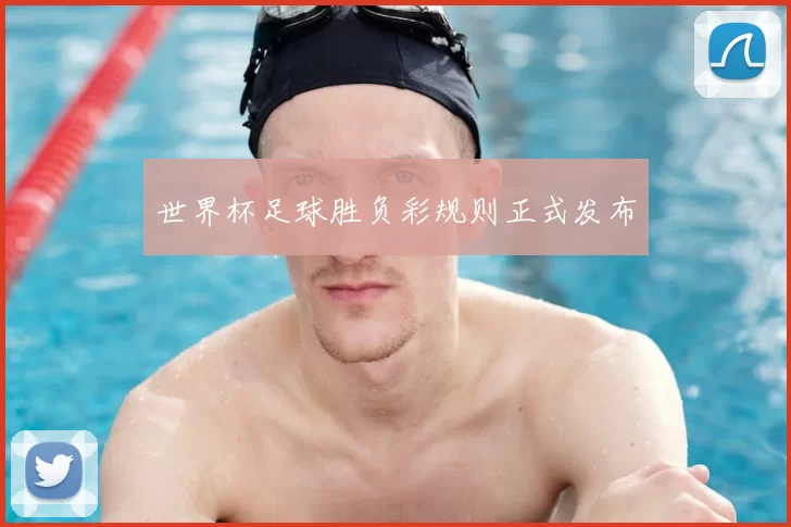 世界杯足球胜负彩规则正式发布