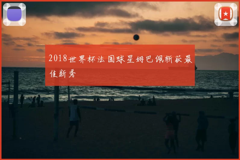 2018世界杯法国球星姆巴佩斩获最佳新秀