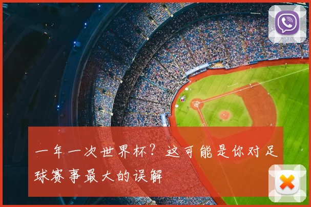 一年一次世界杯?这可能是你对足球赛事最大的误解