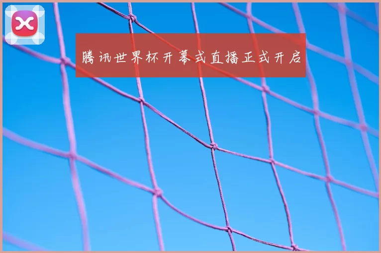 腾讯世界杯开幕式直播正式开启