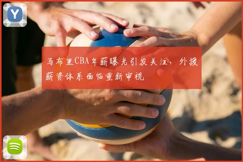 马布里CBA年薪曝光引发关注，外援薪资体系面临重新审视