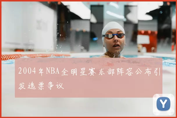 2004年NBA全明星赛东部阵容公布引发选票争议