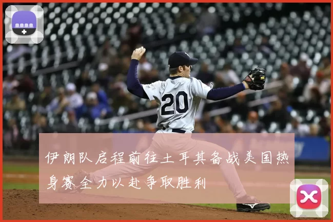 伊朗队启程前往土耳其备战美国热身赛全力以赴争取胜利