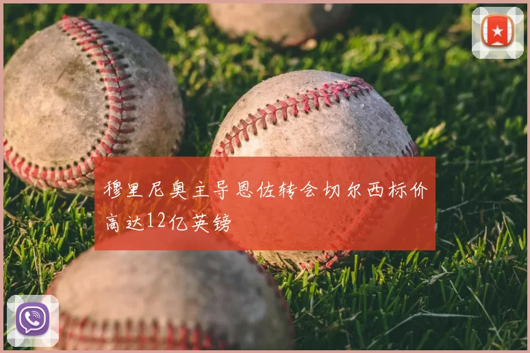 穆里尼奥主导恩佐转会切尔西标价高达12亿英镑