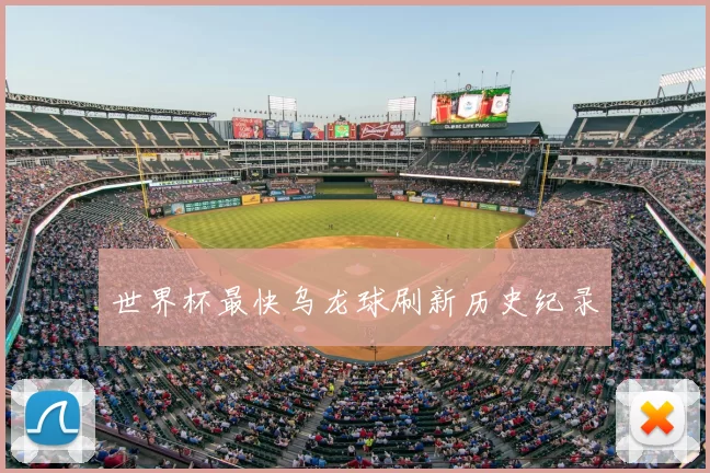 世界杯最快乌龙球刷新历史纪录