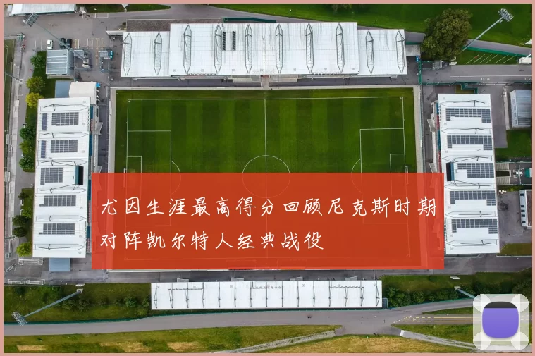 尤因生涯最高得分回顾尼克斯时期对阵凯尔特人经典战役