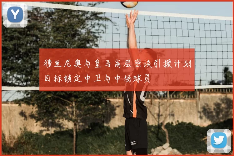 穆里尼奥与皇马高层密谈引援计划目标锁定中卫与中场球员
