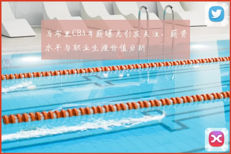 马布里CBA年薪曝光引发关注，薪资水平与职业生涯价值分析