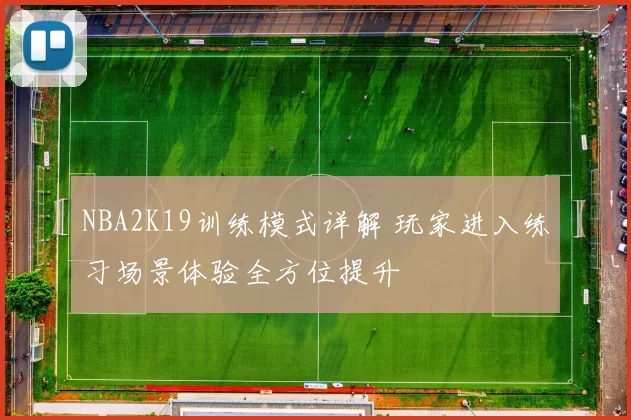 NBA2K19训练模式详解 玩家进入练习场景体验全方位提升