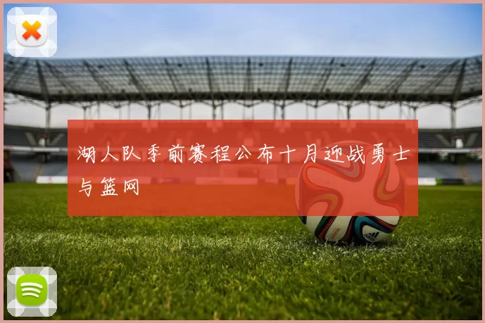 湖人队季前赛程公布十月迎战勇士与篮网