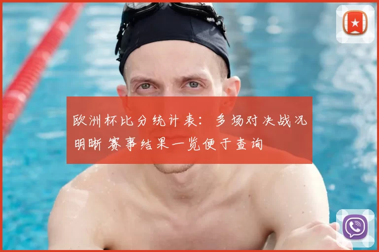 欧洲杯比分统计表:多场对决战况明晰 赛事结果一览便于查询