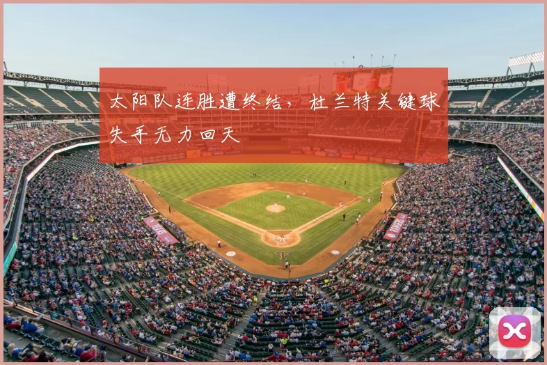 太阳队连胜遭终结,杜兰特关键球失手无力回天