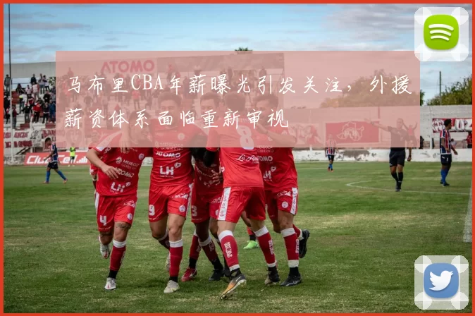马布里CBA年薪曝光引发关注，外援薪资体系面临重新审视