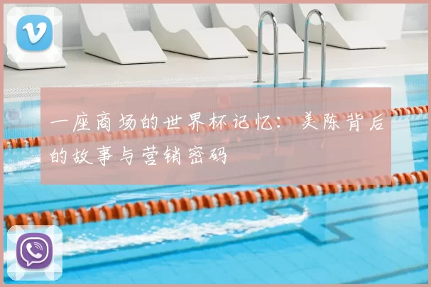 一座商场的世界杯记忆:美陈背后的故事与营销密码