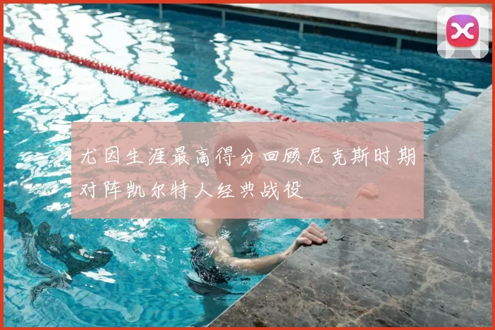 尤因生涯最高得分回顾尼克斯时期对阵凯尔特人经典战役